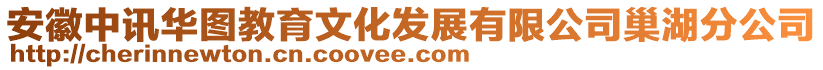 安徽中訊華圖教育文化發(fā)展有限公司巢湖分公司