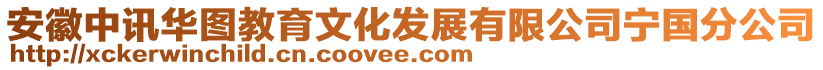 安徽中訊華圖教育文化發(fā)展有限公司寧國分公司