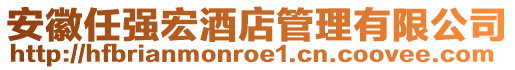 安徽任強(qiáng)宏酒店管理有限公司