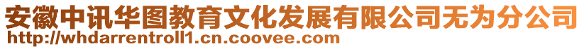 安徽中訊華圖教育文化發(fā)展有限公司無為分公司