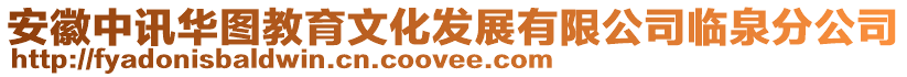 安徽中訊華圖教育文化發(fā)展有限公司臨泉分公司