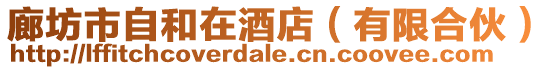 廊坊市自和在酒店(有限合伙)