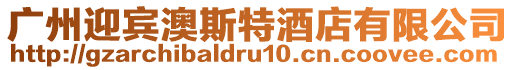 廣州迎賓澳斯特酒店有限公司