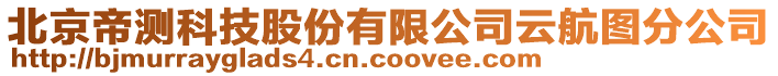 北京帝測科技股份有限公司云航圖分公司