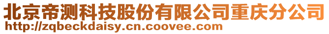 北京帝測科技股份有限公司重慶分公司