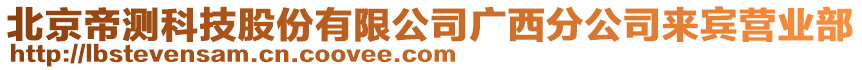 北京帝測科技股份有限公司廣西分公司來賓營業部
