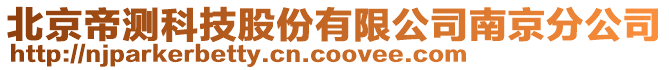 北京帝測科技股份有限公司南京分公司