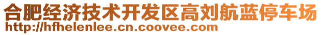 合肥經(jīng)濟(jì)技術(shù)開發(fā)區(qū)高劉航藍(lán)停車場(chǎng)