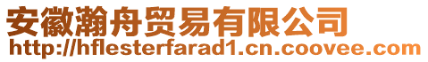 安徽瀚舟貿易有限公司