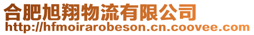 合肥旭翔物流有限公司