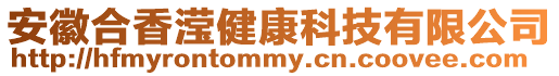 安徽合香瀅健康科技有限公司