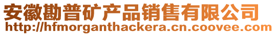 安徽勘普礦產(chǎn)品銷售有限公司