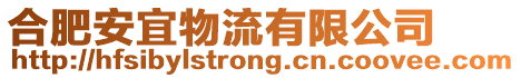 合肥安宜物流有限公司