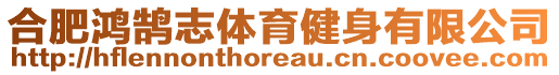 合肥鴻鵠志體育健身有限公司