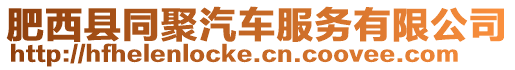 肥西縣同聚汽車服務有限公司