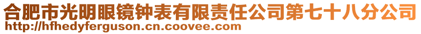 合肥市光明眼鏡鐘表有限責任公司第七十八分公司