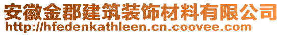 安徽金郡建筑裝飾材料有限公司