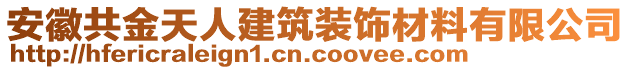 安徽共金天人建筑裝飾材料有限公司