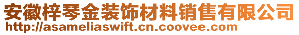 安徽梓琴金裝飾材料銷售有限公司