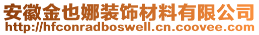 安徽金也娜裝飾材料有限公司