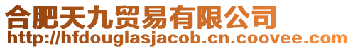 合肥天九貿易有限公司