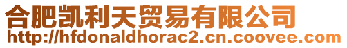 合肥凱利天貿易有限公司