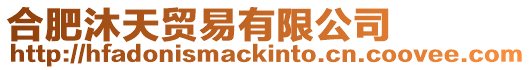 合肥沐天貿易有限公司