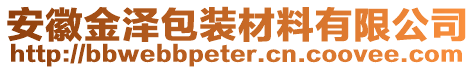 安徽金澤包裝材料有限公司