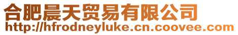 合肥晨天貿易有限公司