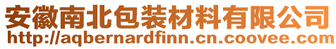 安徽南北包裝材料有限公司
