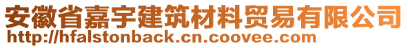 安徽省嘉宇建筑材料貿(mào)易有限公司