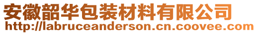 安徽韶華包裝材料有限公司