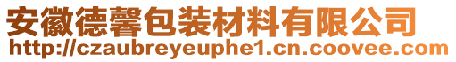 安徽德馨包裝材料有限公司