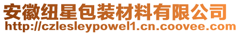 安徽紐星包裝材料有限公司