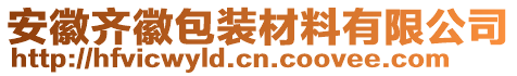 安徽齊徽包裝材料有限公司