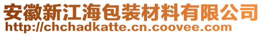 安徽新江海包裝材料有限公司