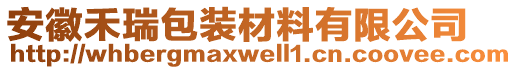 安徽禾瑞包裝材料有限公司