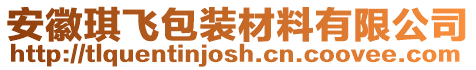 安徽琪飛包裝材料有限公司