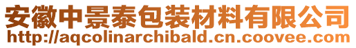 安徽中景泰包裝材料有限公司