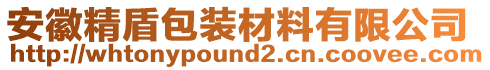 安徽精盾包裝材料有限公司