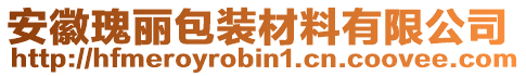 安徽瑰麗包裝材料有限公司