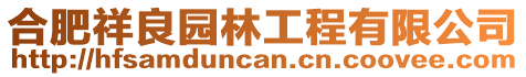 合肥祥良園林工程有限公司