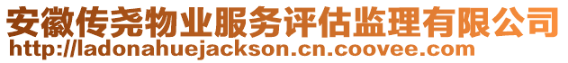 安徽傳堯物業服務評估監理有限公司