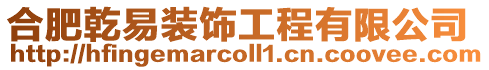 合肥乾易裝飾工程有限公司