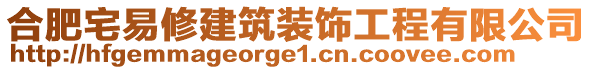 合肥宅易修建筑裝飾工程有限公司