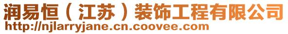 潤易恒(江蘇)裝飾工程有限公司