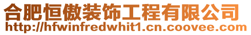 合肥恒傲裝飾工程有限公司