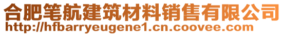 合肥筆航建筑材料銷售有限公司
