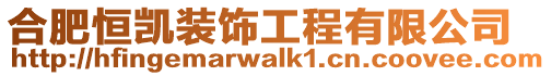 合肥恒凱裝飾工程有限公司