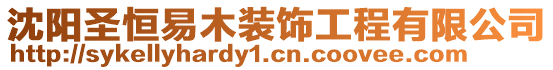 沈陽圣恒易木裝飾工程有限公司